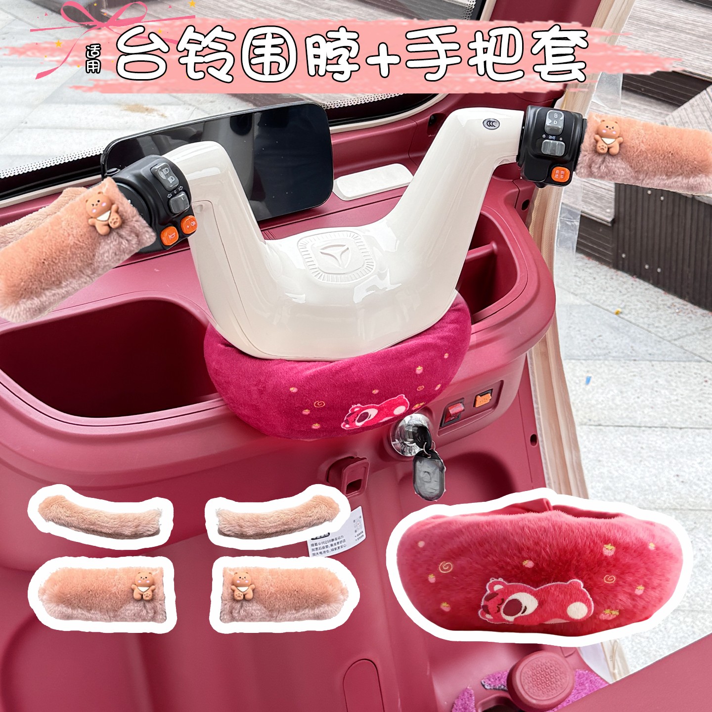 适用台铃三轮车围脖防风启程云途dc2x18电动车把手套装饰改造配件