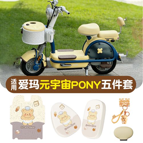 适用爱玛元宇宙pony脚垫小电动车座套全包电瓶车钥匙扣配饰靠背套