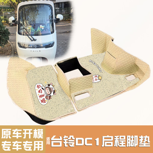 适用台铃启程DC1【脚垫+座套】