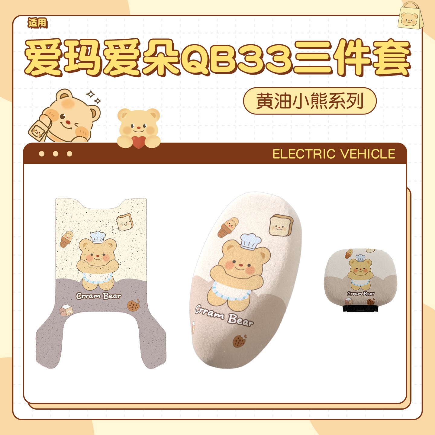 【黄油小熊】适用爱玛爱朵qb33脚垫专用电动摩托车座套靠背套装饰