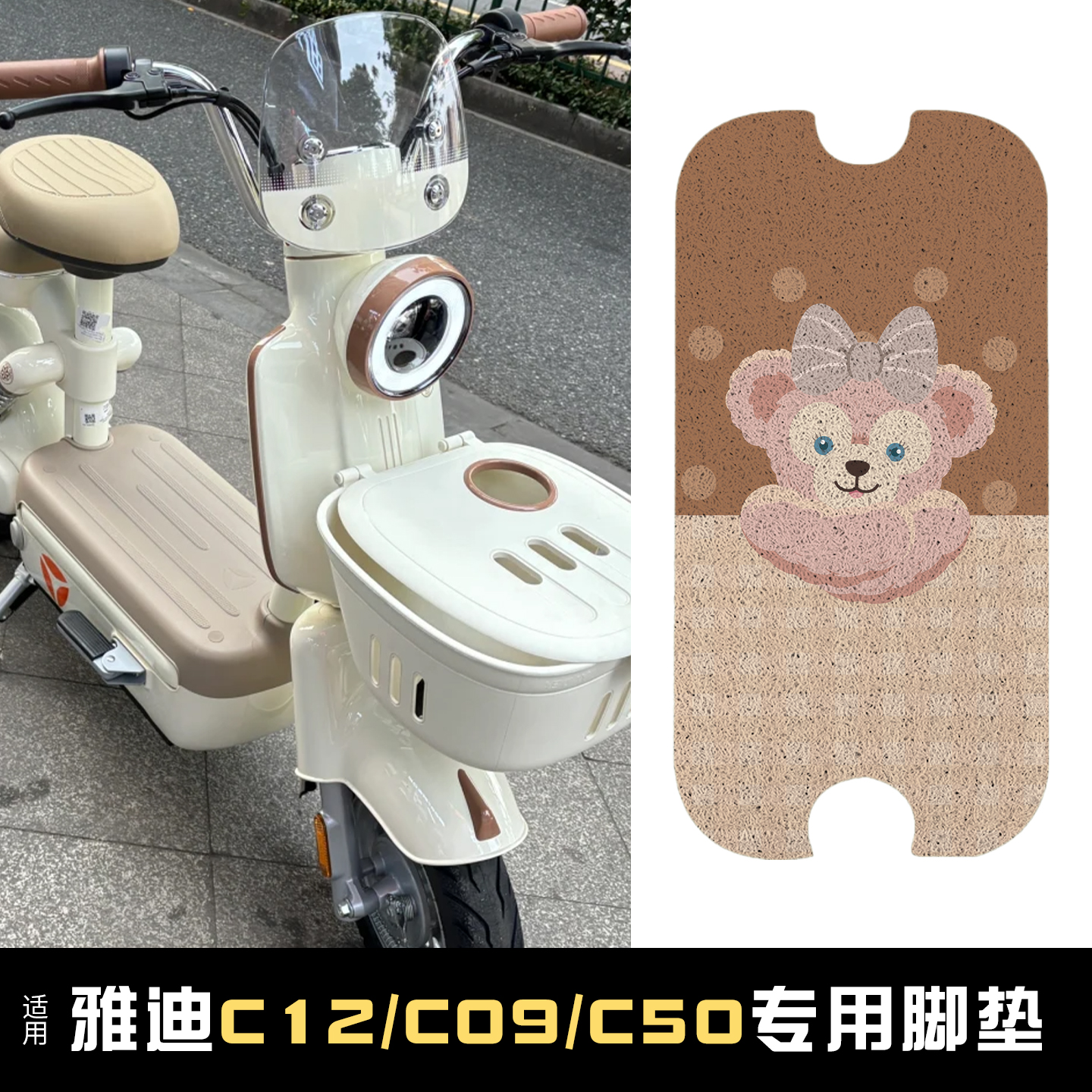 适用雅迪C系列脚垫【专用】