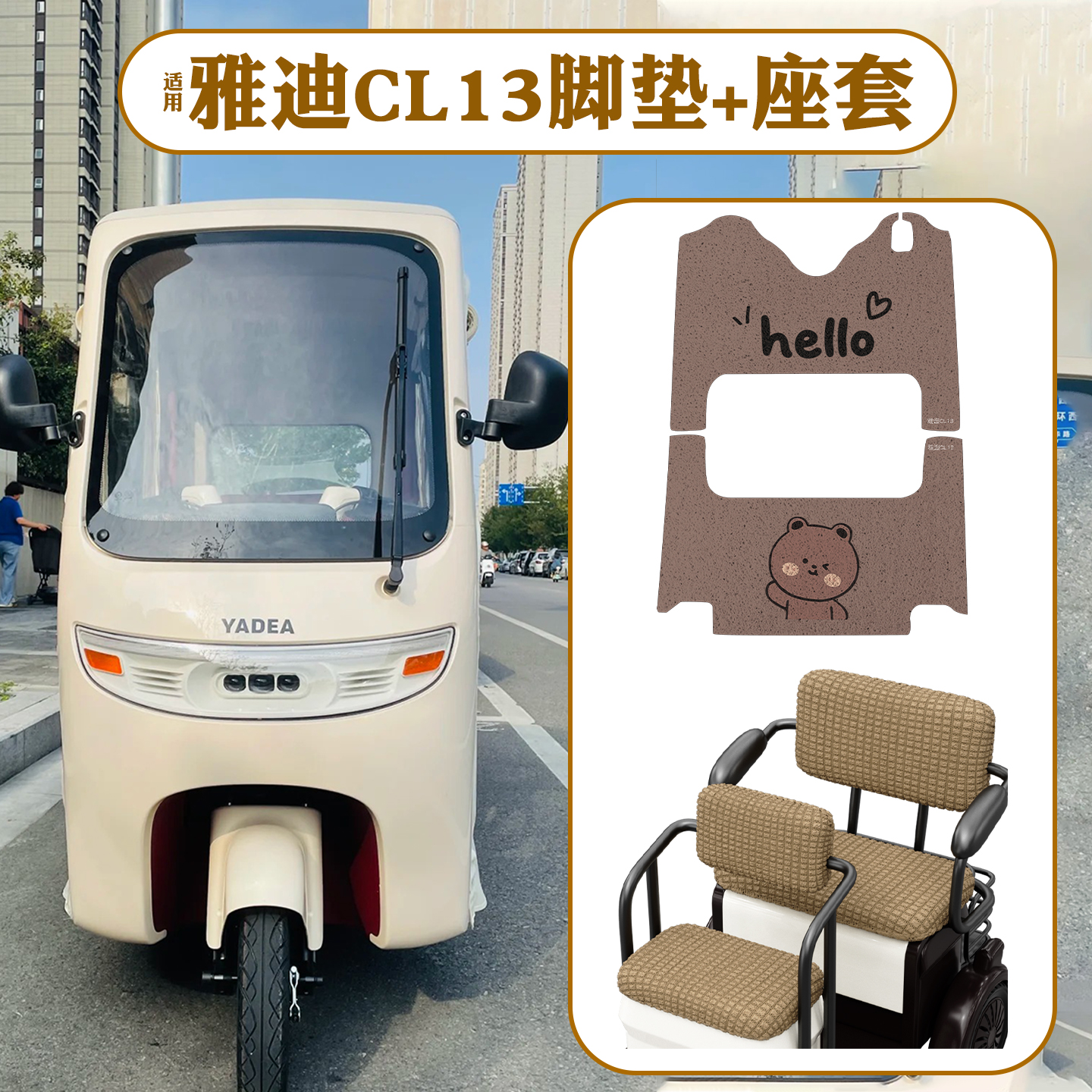 适用雅迪CL13脚垫+座套【冬季】
