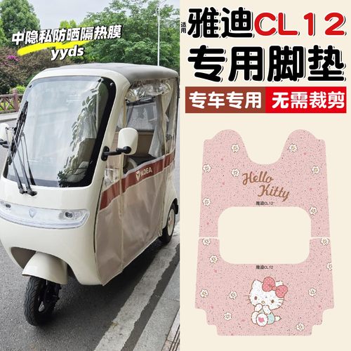 适用雅迪CL12脚垫冠能三轮车踏板电动车座套耐磨电瓶车装饰小配件