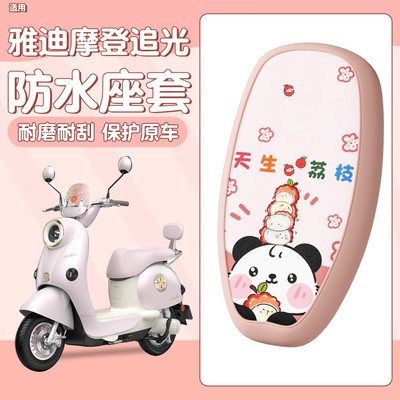 适用于雅迪摩登追光座套防水防晒70/80通用款电动车坐垫套座椅套