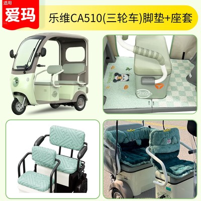 适用爱玛乐维ca510脚垫电动三轮车坐垫套冬季毛绒座套装饰小配件