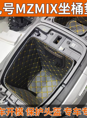凤燕适用九号MZmix坐桶垫NZmix号电动车座桶内衬脚垫升级配件大全