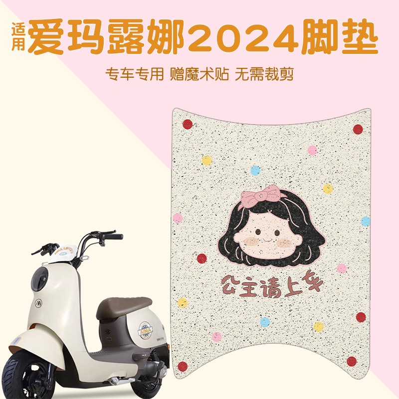 适用爱玛露娜脚垫丝圈防雨防滑电动车脚踩踏垫专用电瓶车装饰用品