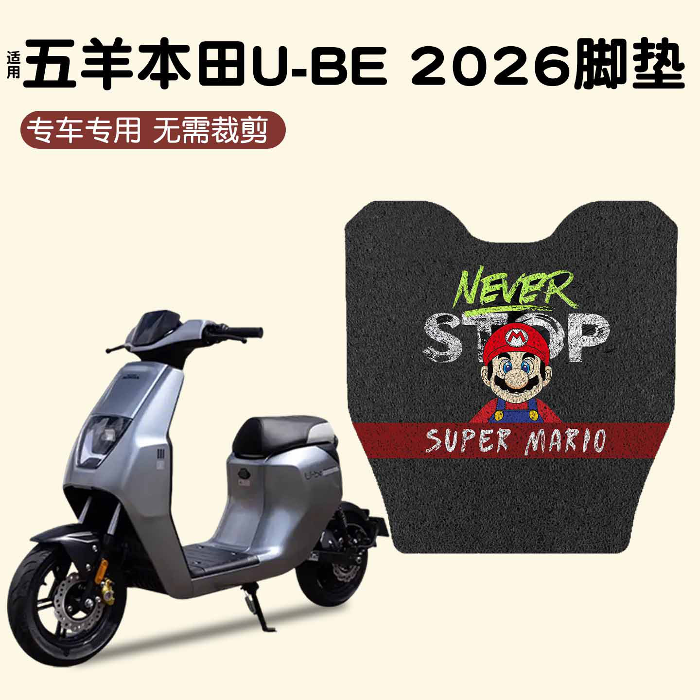适用五羊本田U-be脚垫【新款】