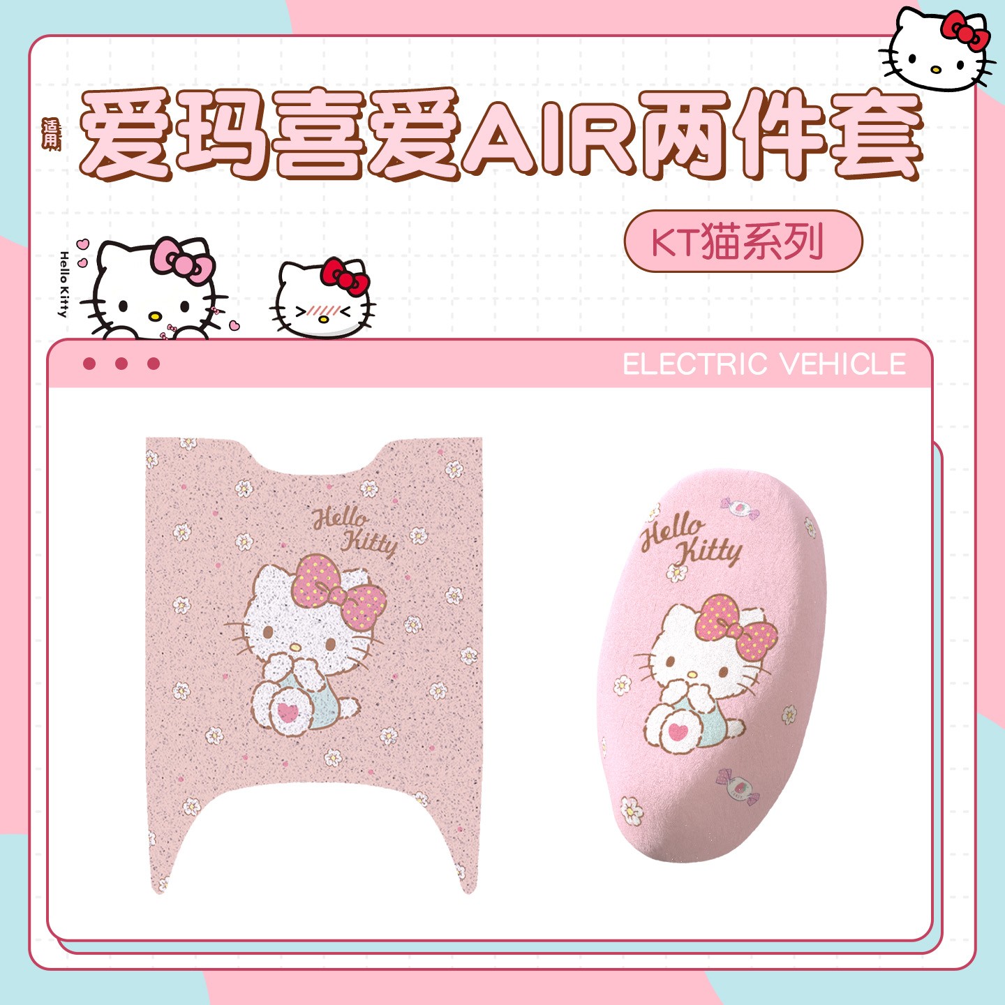 【HelloKitty】适用爱玛喜爱air脚垫短款电动车座套专用脚踏板垫