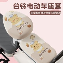 台铃电动车座套电瓶车坐垫套小芬达圆圆小锦鲤通用防晒隔热配件