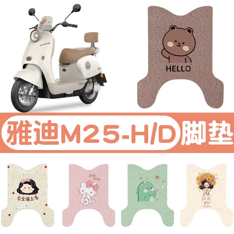 雅迪m25脚垫-h/d专用冠能电动车脚踏垫子电瓶车脚踩垫装饰小配件