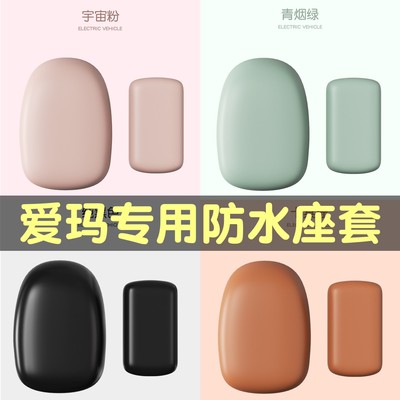 适用爱玛电动车坐垫套防水防晒2025新款艾玛北京版国标电瓶车座套