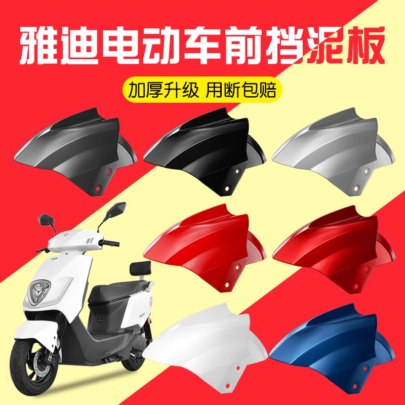 适用雅迪电动车前挡泥板冠能电瓶车前泥瓦豪战t5老款通用配件大全