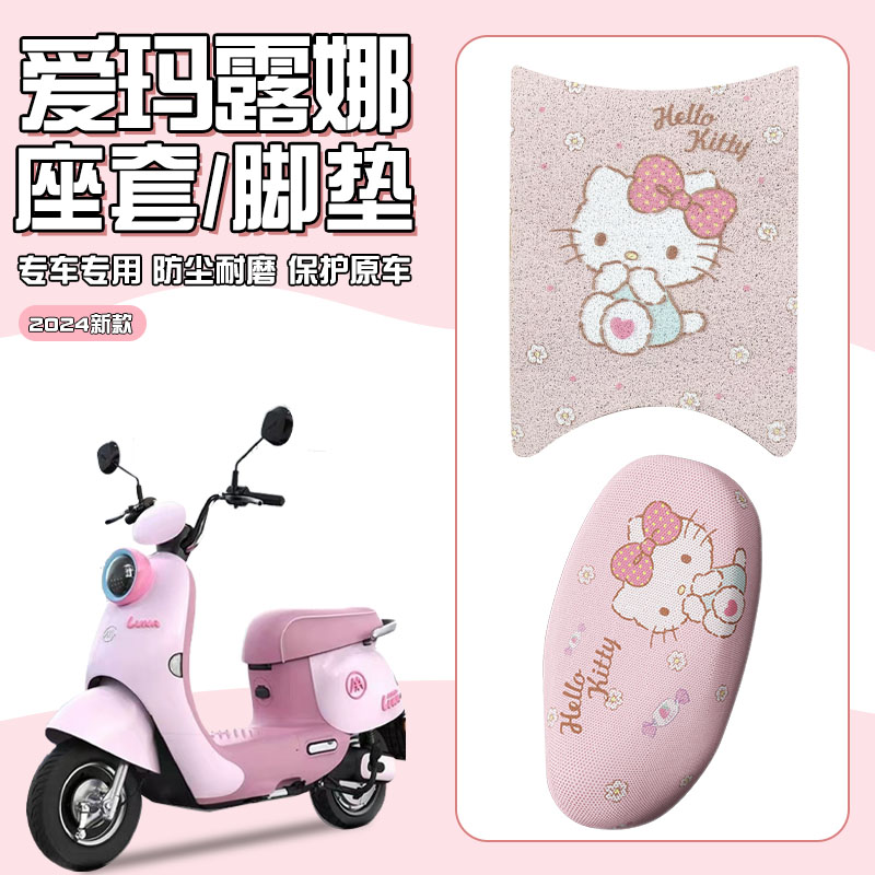 适用爱玛露娜座套+脚垫