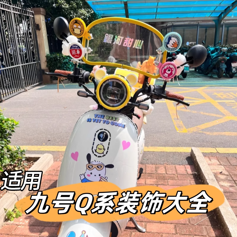 月谊驰适用九号qzmix配件装饰q90通用9号电动车一体座套脚垫改装