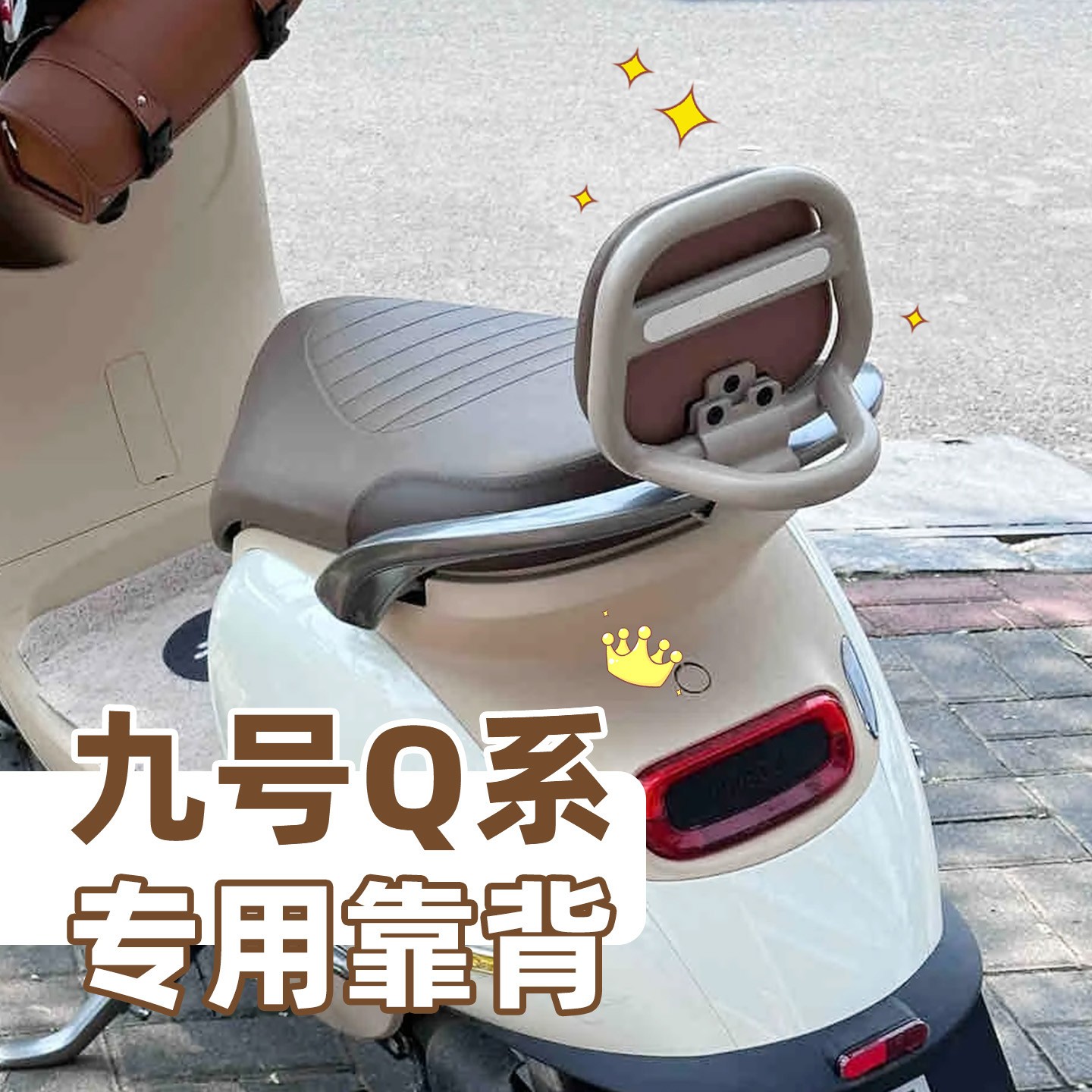 适用九号电动车后座靠背垫电动车qzmix/q80c通用9号电瓶车腰靠垫