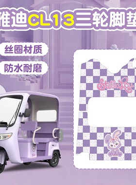 适用雅迪CL13脚垫座套电动车踏板垫冬季紫色加厚保暖三轮车坐垫套