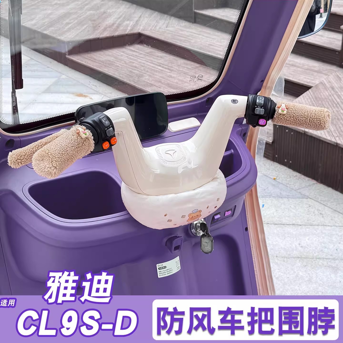 适用雅迪CL9s-d三轮车车把防风围脖围挡电动车装饰用品改造小配件