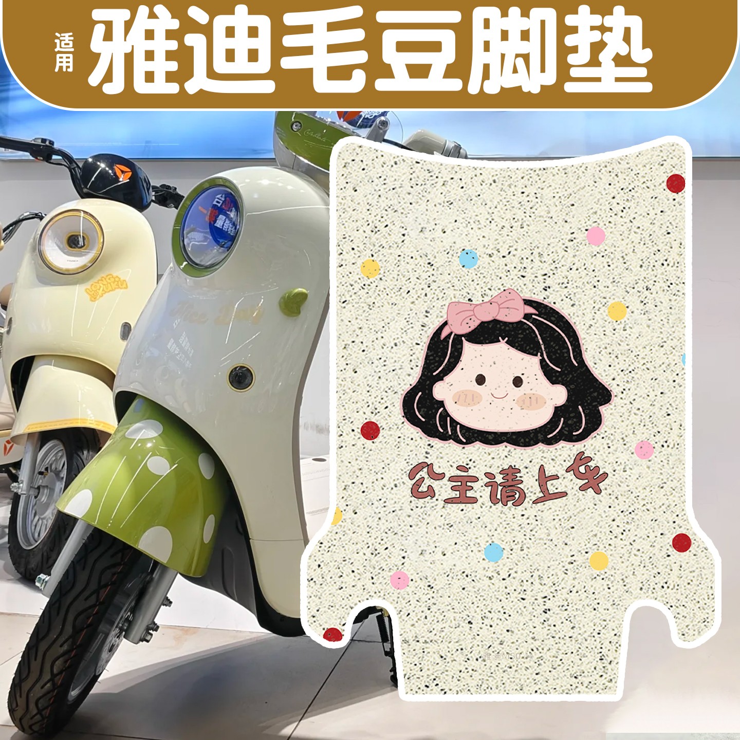 适用雅迪毛豆脚垫新国标电动车脚踩踏板垫电瓶车可爱卡通装饰配件
