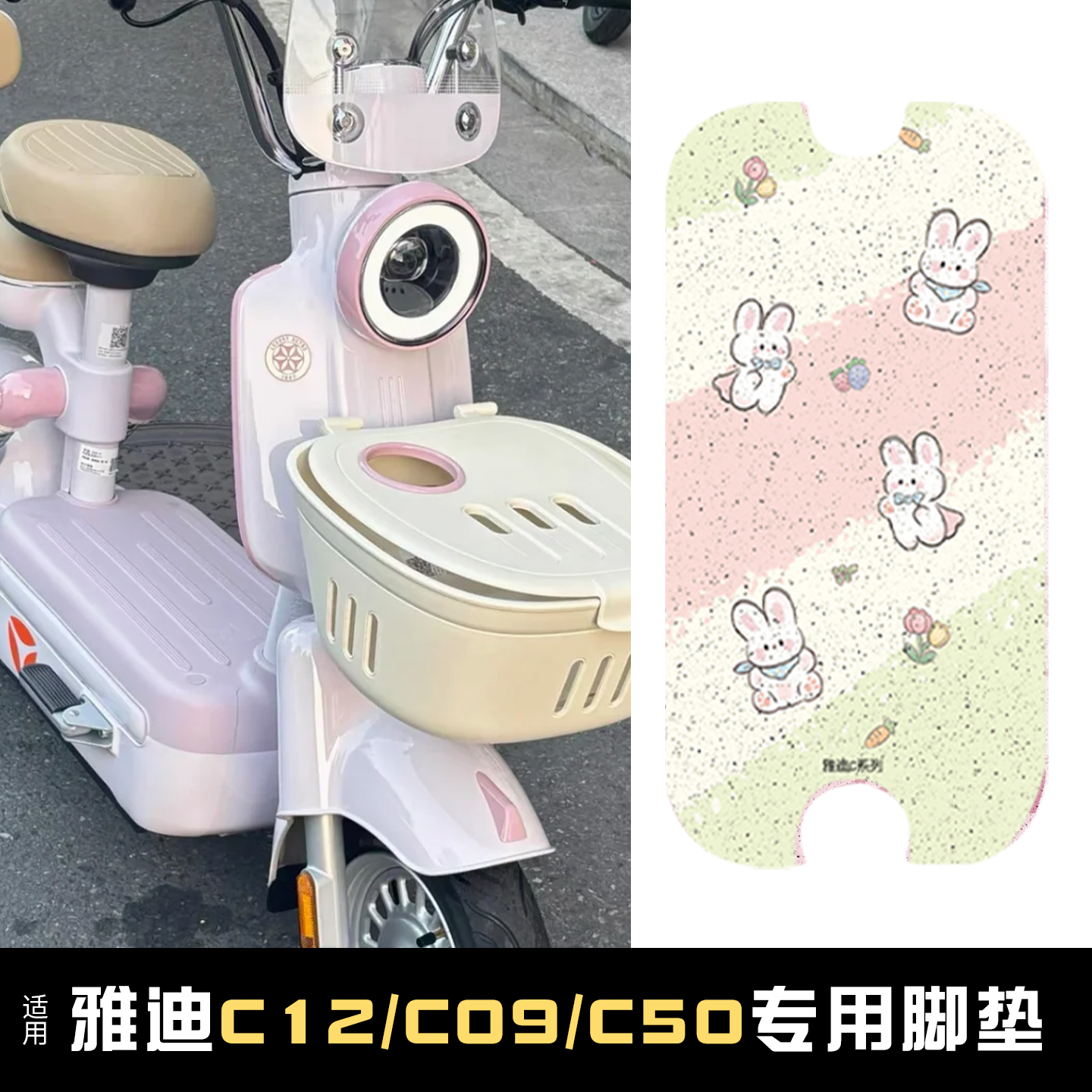 适用雅迪C系列脚垫【专用】