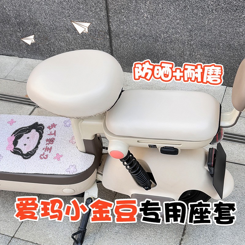 爱玛小金豆座套电瓶车专用防水防滑四季通用电动自行车坐垫套配件