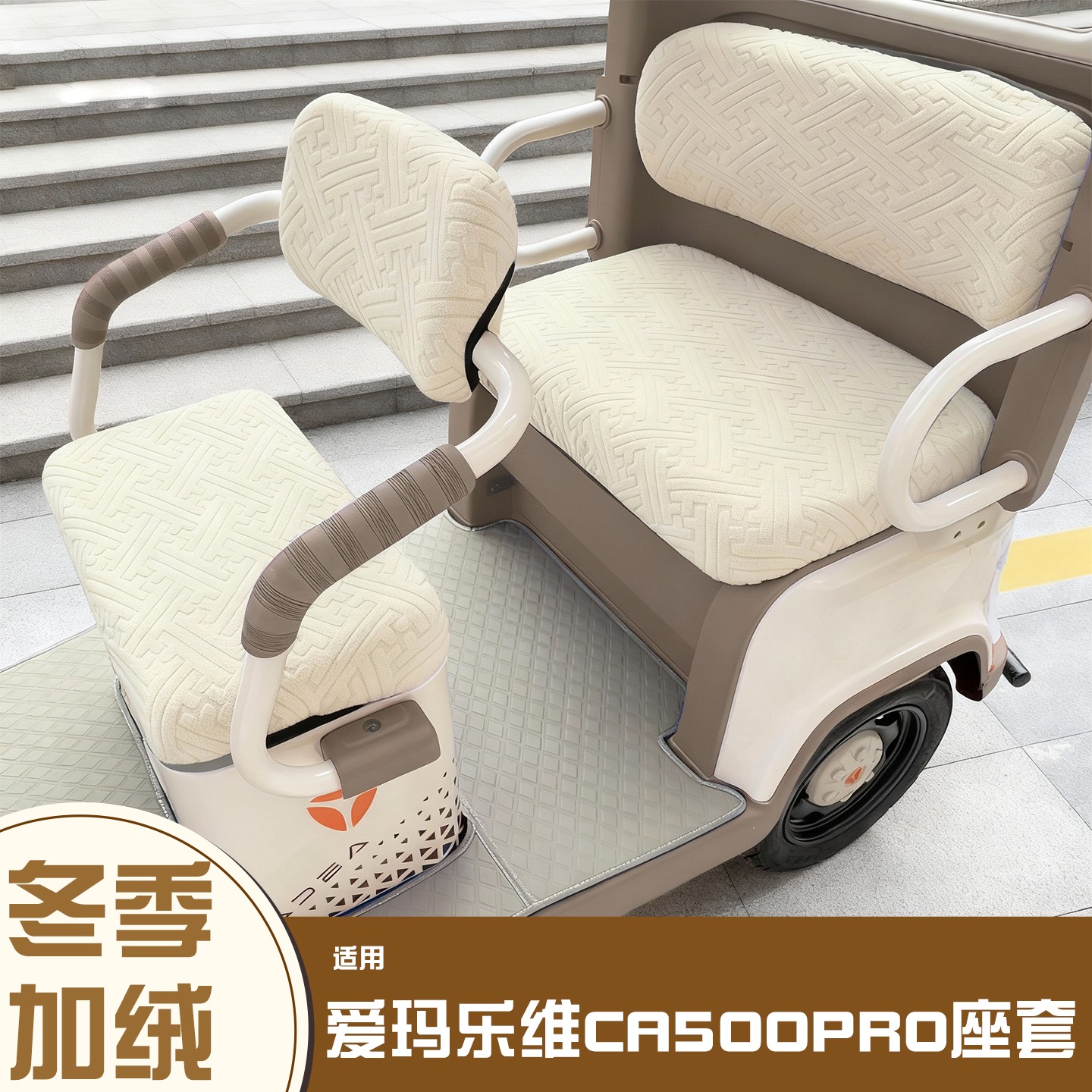 三轮车座套【冬季必备神器】