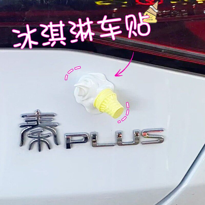 适用比亚迪秦汽车尾部装饰配件3d立体车贴宝宝巴士冰淇淋车载摆件