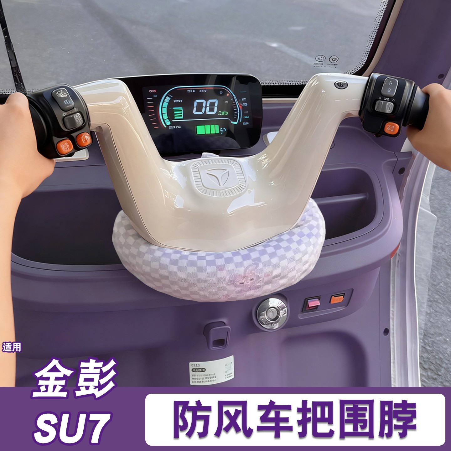 适用金彭su7电动三轮车把防风围脖保暖加厚挡风围挡装饰小配件