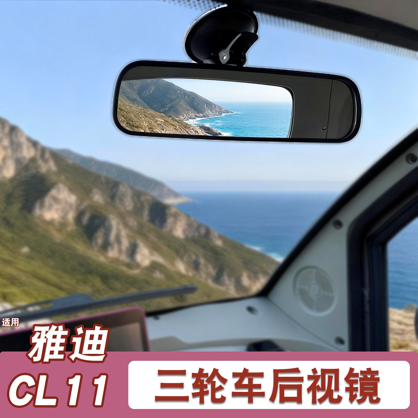 适用雅迪CL11后视镜吸盘反光镜电动三轮车倒车镜高清改造装饰配件