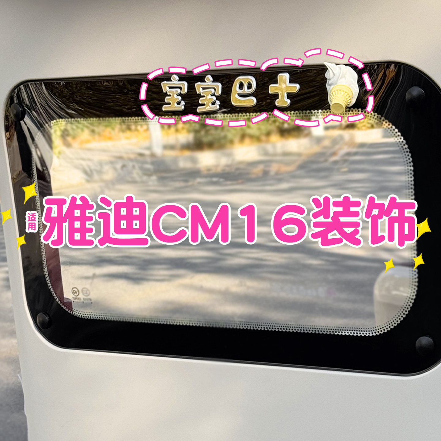 宝宝巴士车贴+掉落的冰激凌贴