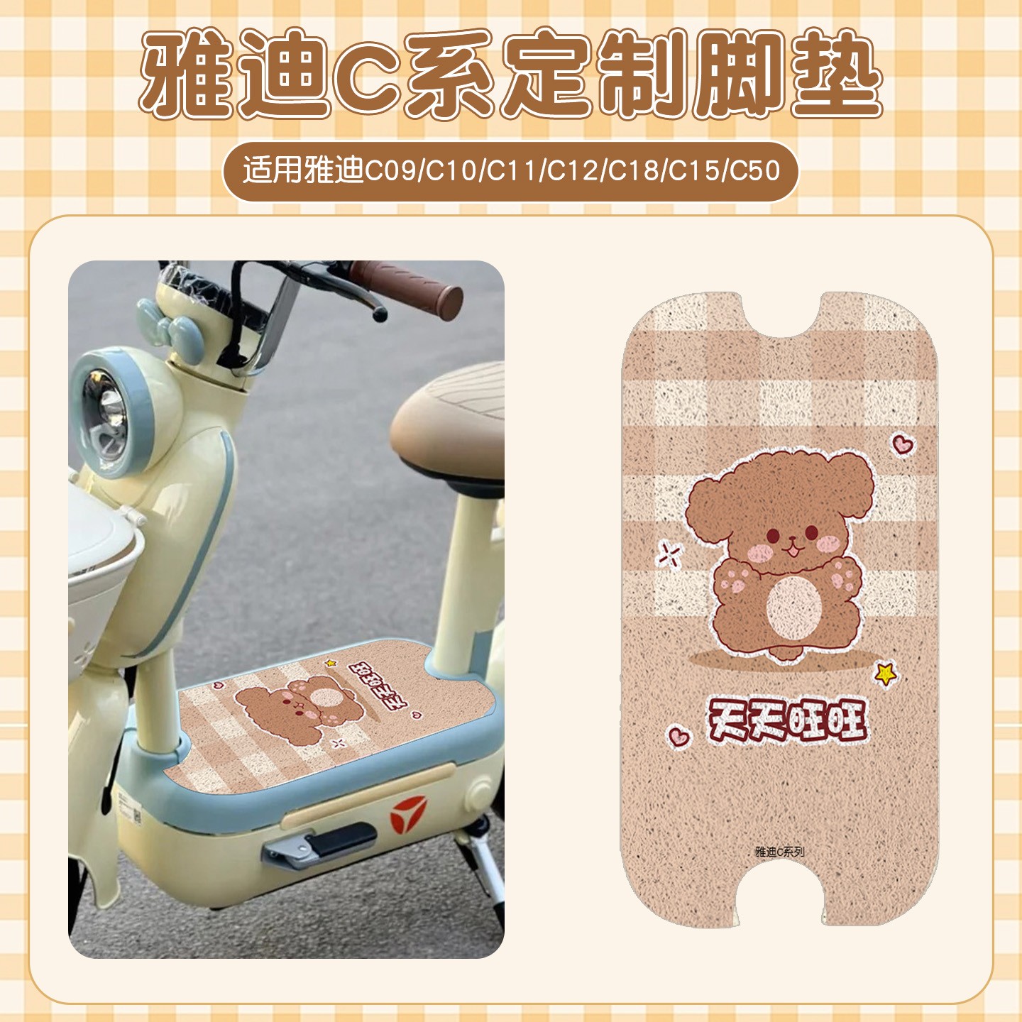 适用雅迪电动车c10脚垫d/h专用电瓶车座套c12/c15通用坐垫保护套