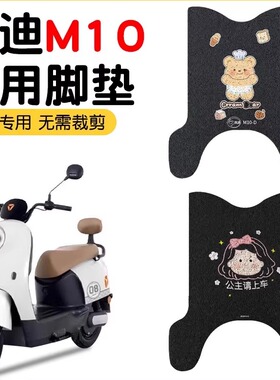 适用雅迪m10脚垫d/m/h专用电动车脚踏垫电瓶车坐垫座套装饰小配件