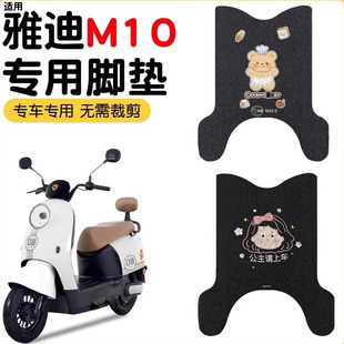饰小配件 h专用电动车脚踏垫电瓶车坐垫座套装 适用雅迪m10脚垫d
