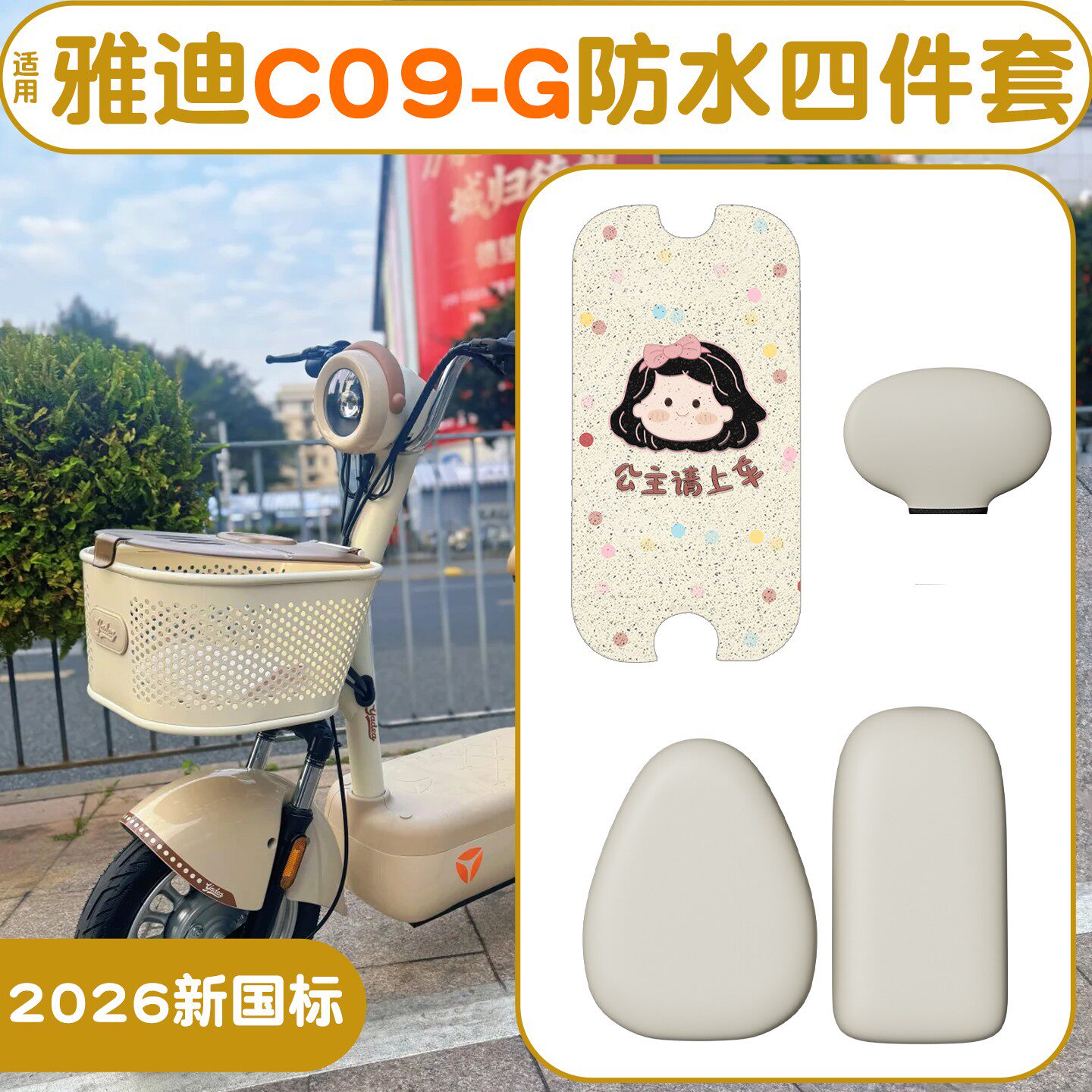 适用雅迪C09脚垫-G新新国标电动车脚踩垫防水座套电瓶车实用配件