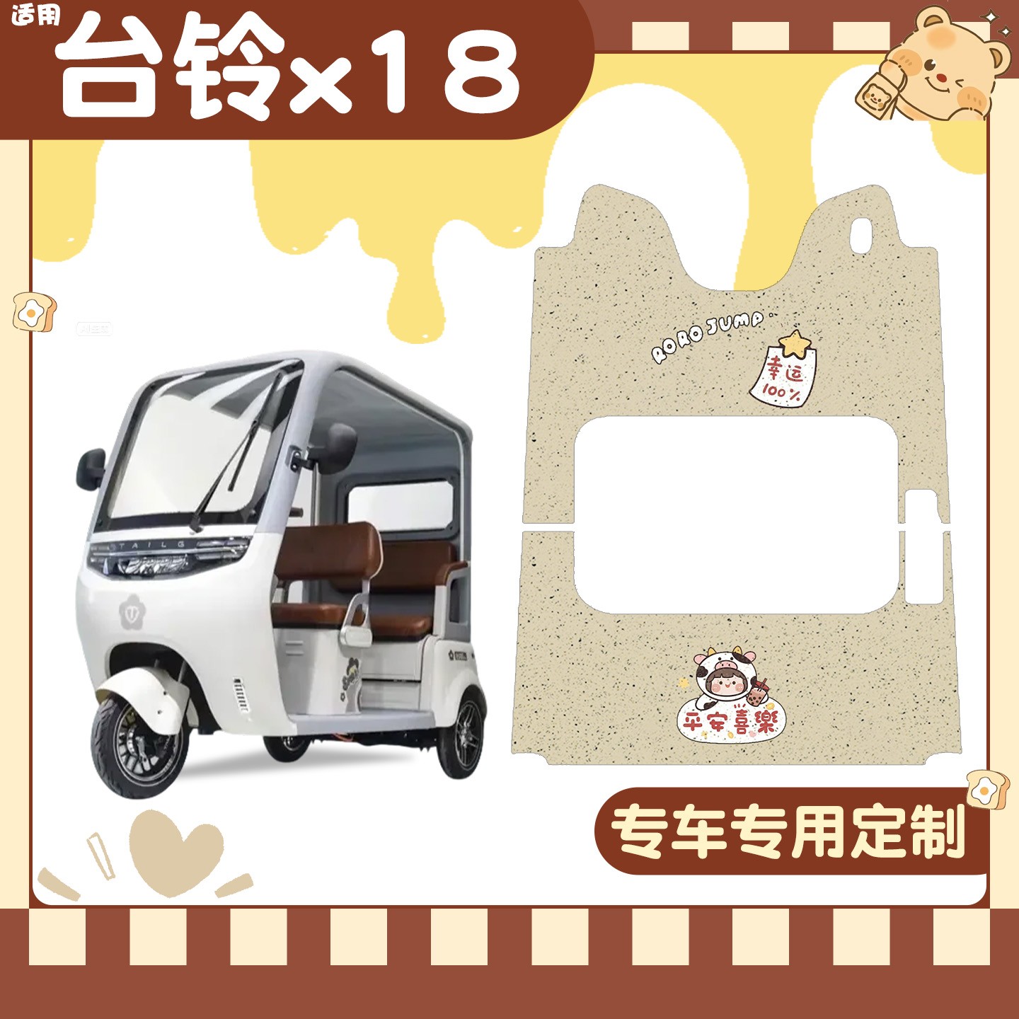 【台铃x18专用】电动车脚垫