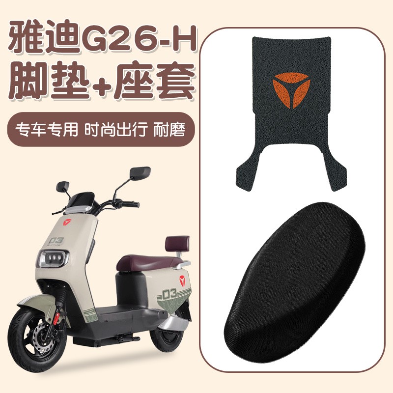 适用雅迪g26座套-h专用电动车垫子防滑加厚电瓶车坐垫套装饰配件