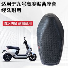 凤燕适用九号电动车坐垫套9号m85c/m95c+电瓶车座椅套装饰小配件