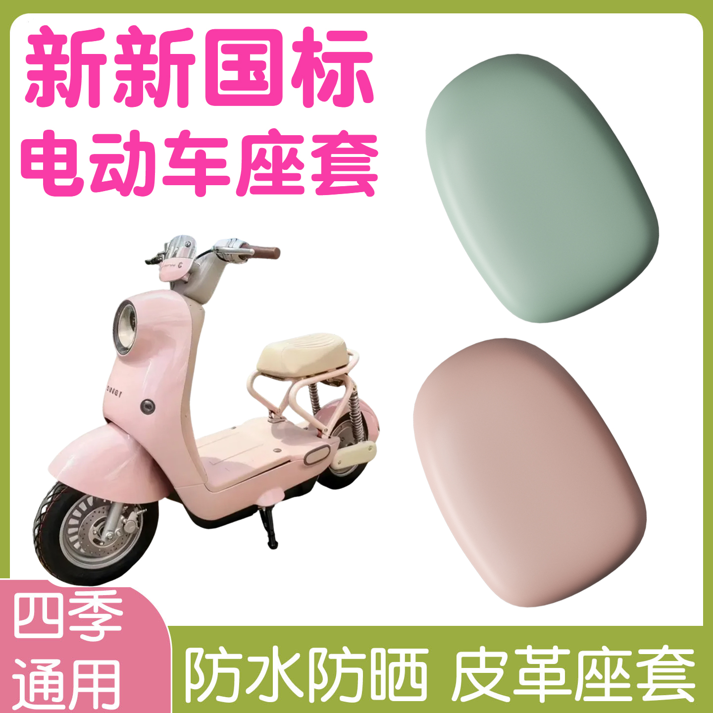 新新国标电动车座套【防水防晒】