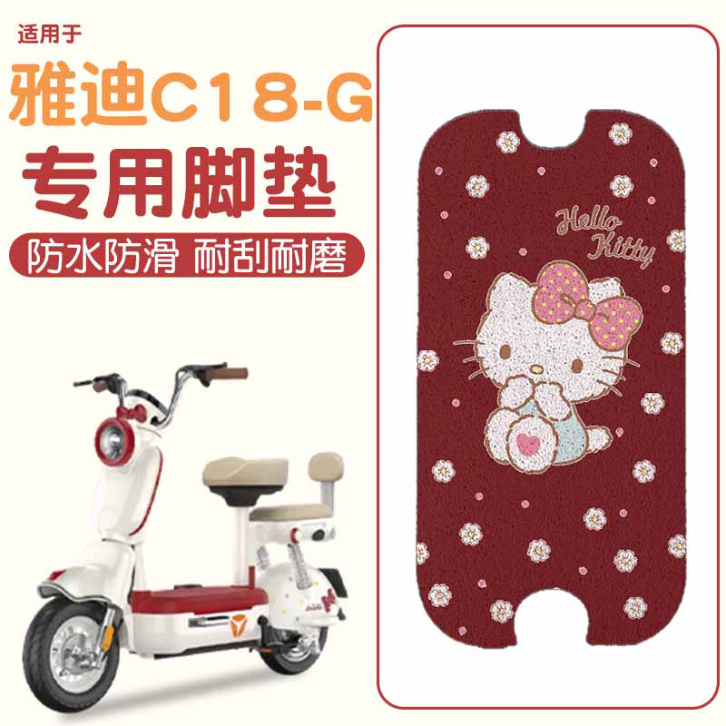 雅迪c18脚垫【新新国标】