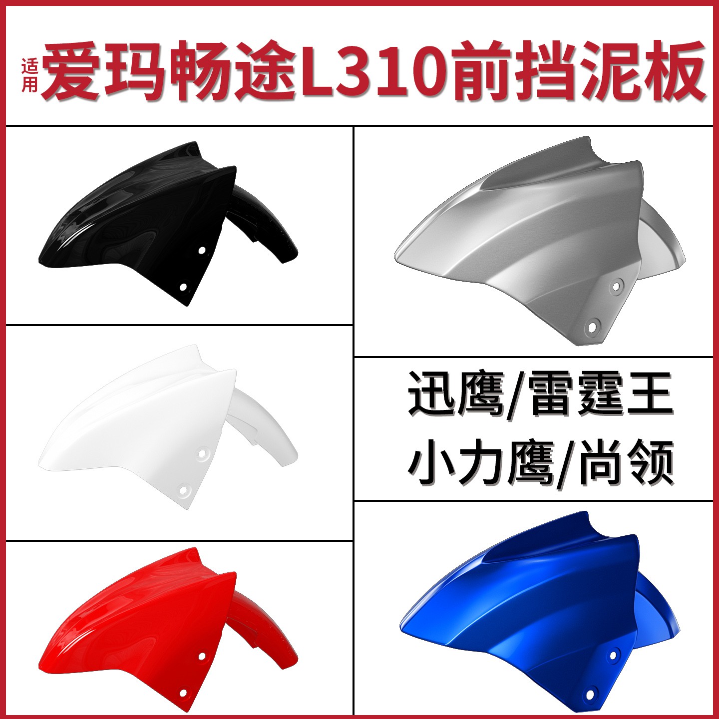 适用爱玛畅途L310前轮挡泥板电瓶车前轮挡水板迅鹰摩托车前胎外壳