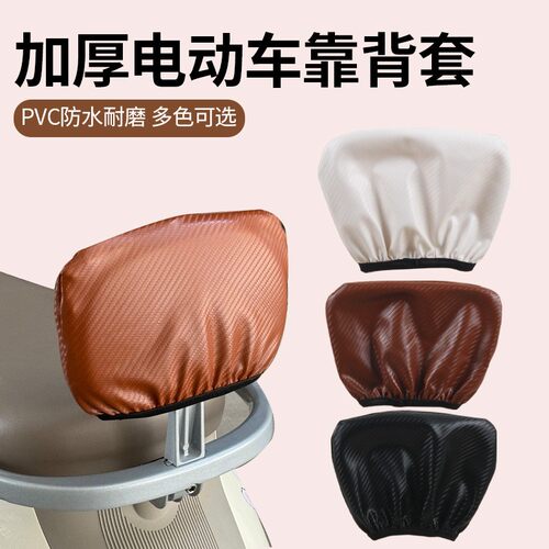 电动车后靠背套后座通用爱玛雅迪台铃艾玛电摩电瓶车靠背套防水款