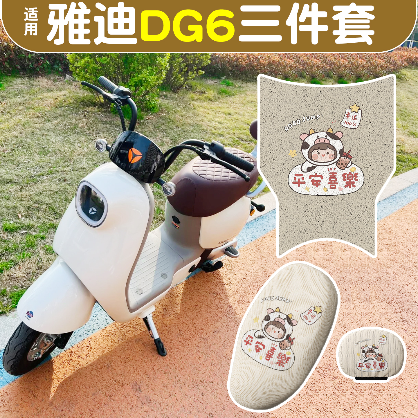 适用雅迪dg6-d脚垫+座套