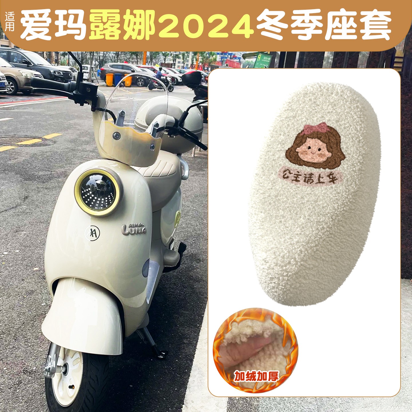 适用于爱玛露娜2024座套毛绒保暖电动车坐垫套冬电瓶车座椅套装饰