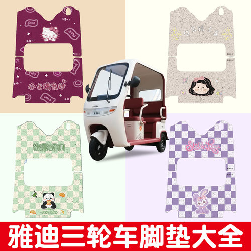 适用雅迪三轮车脚垫大全【耐磨】