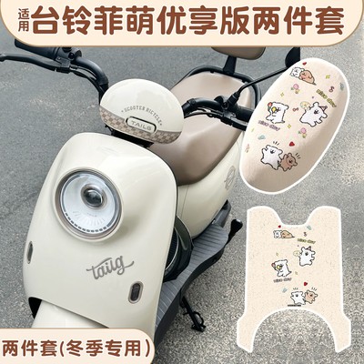 适用台铃菲萌【脚垫+座套】