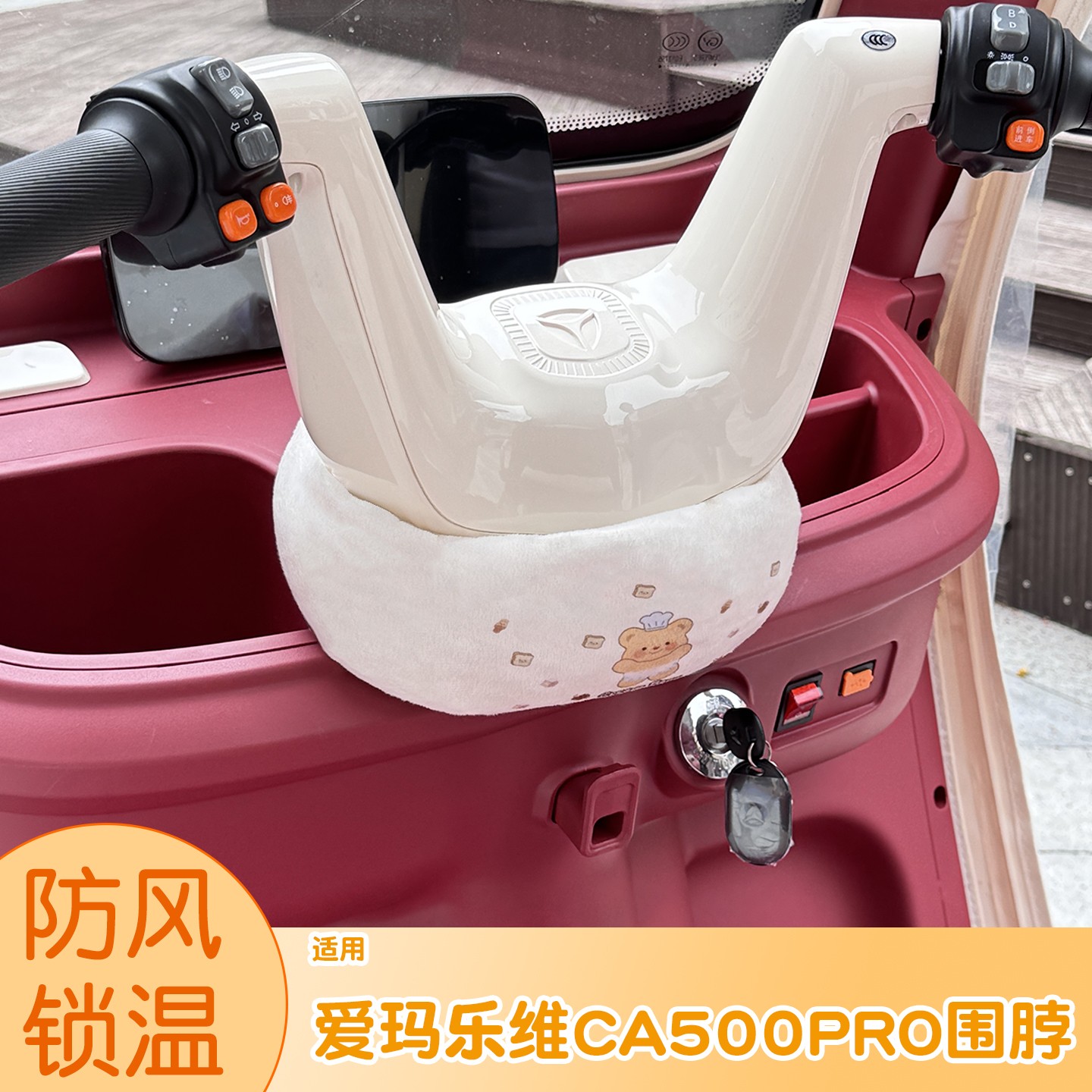 适用爱玛乐维ca500pro三轮车把围脖冬专用防风神器电动车保暖配件