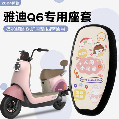 华章雅迪q6座套q7/8/9专用