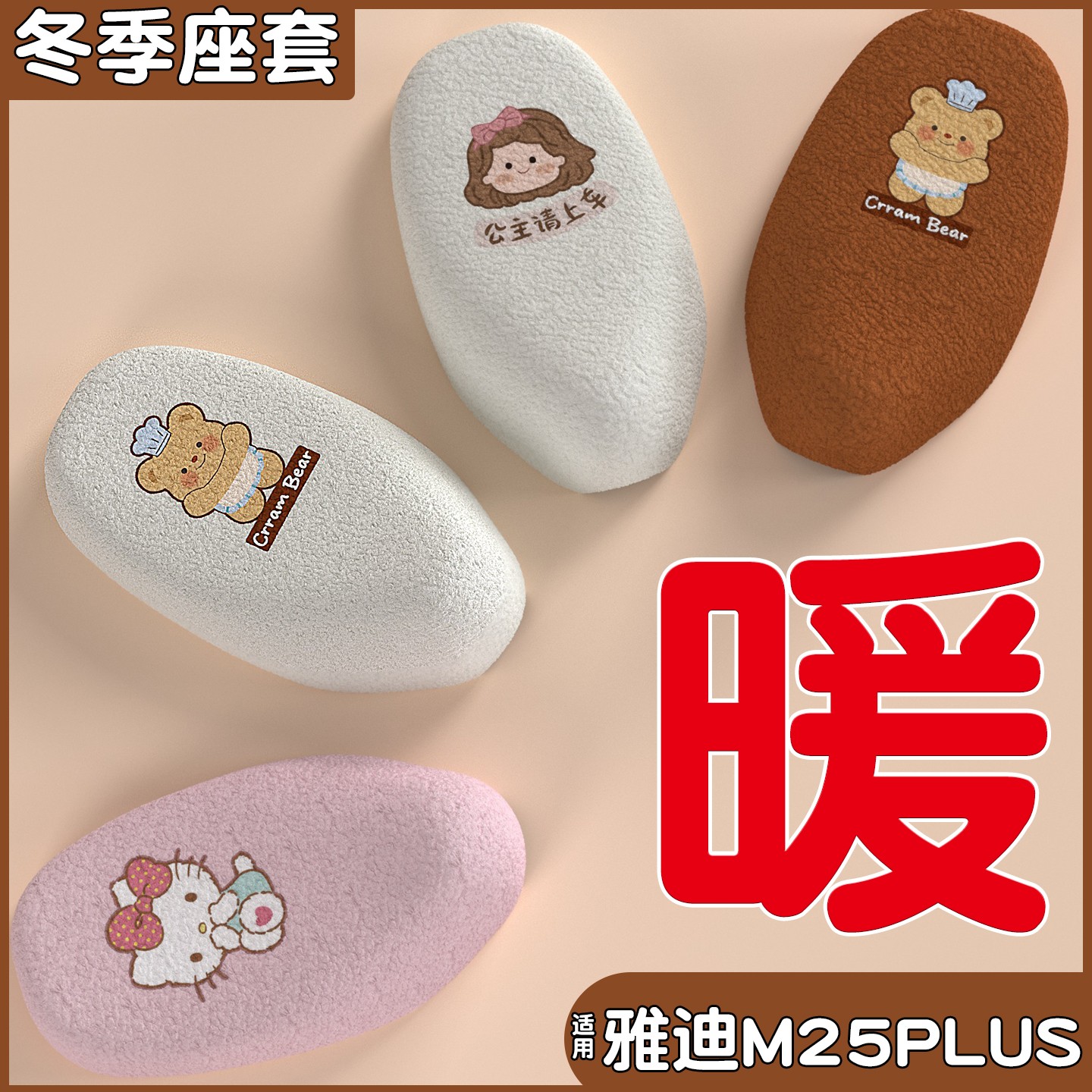 适用雅迪m25plus座套-m/h电动车冬季可爱电瓶车坐垫套装饰小配件