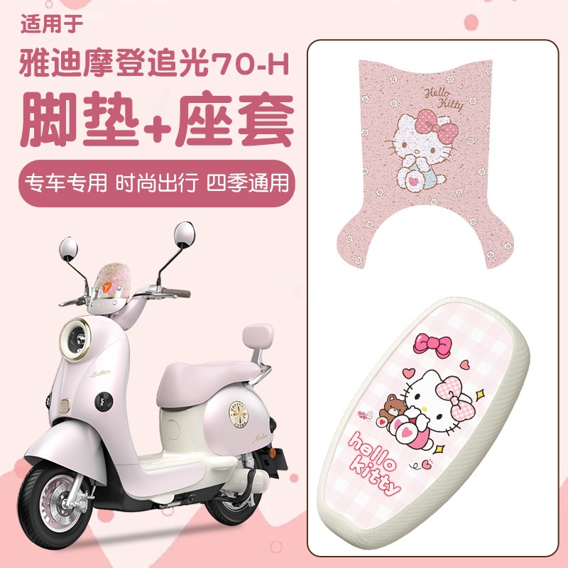 适用雅迪摩登追光70座套-H专用电动车脚踏垫防水电瓶车坐垫套装饰