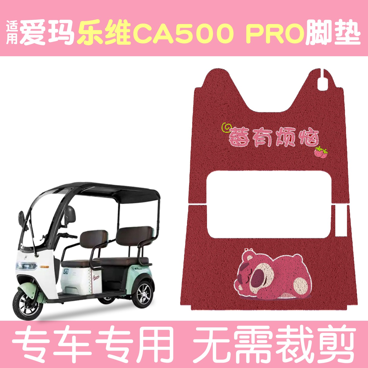 适用爱玛乐维CA500电动三轮车地垫座套艾玛pro电瓶车装饰小配件